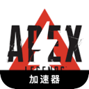 Apex英雄安卓机场VPN